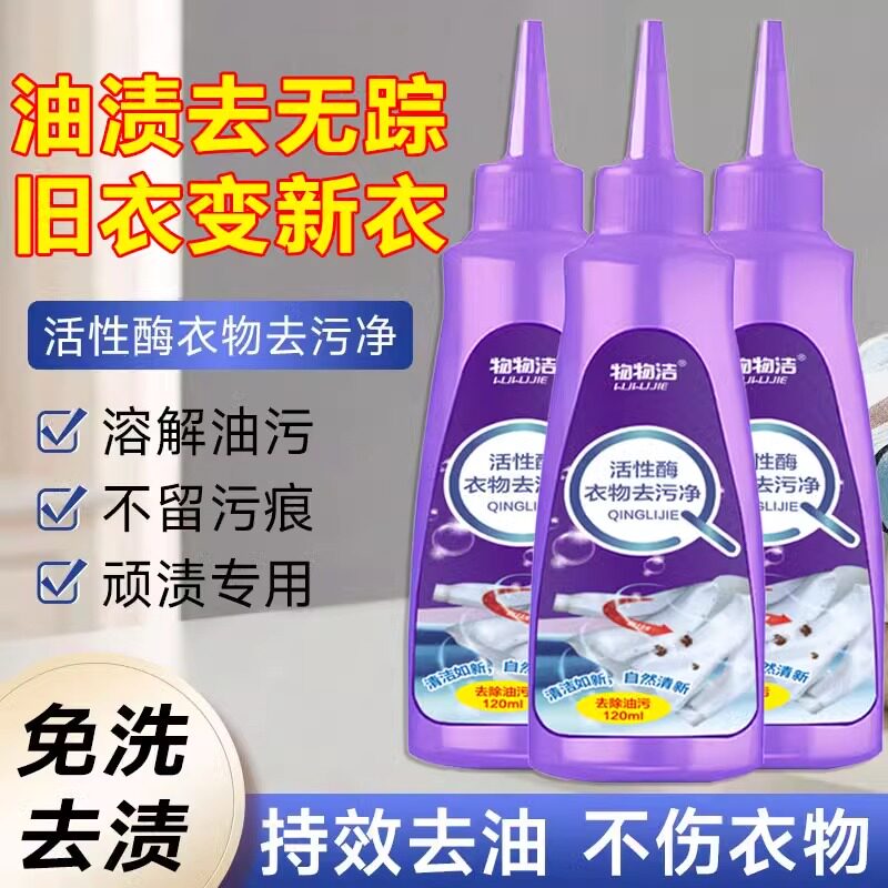 活性酶去油渍衣服污渍清洗神器白