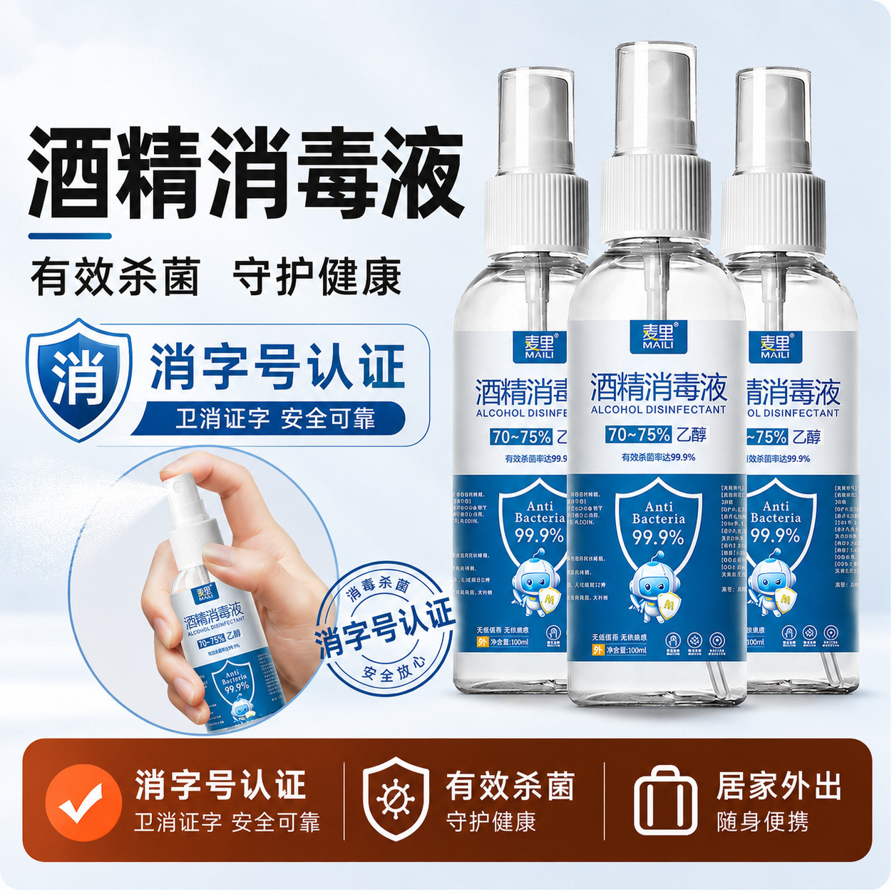 麦里75%度酒精消毒喷雾家用小瓶图片