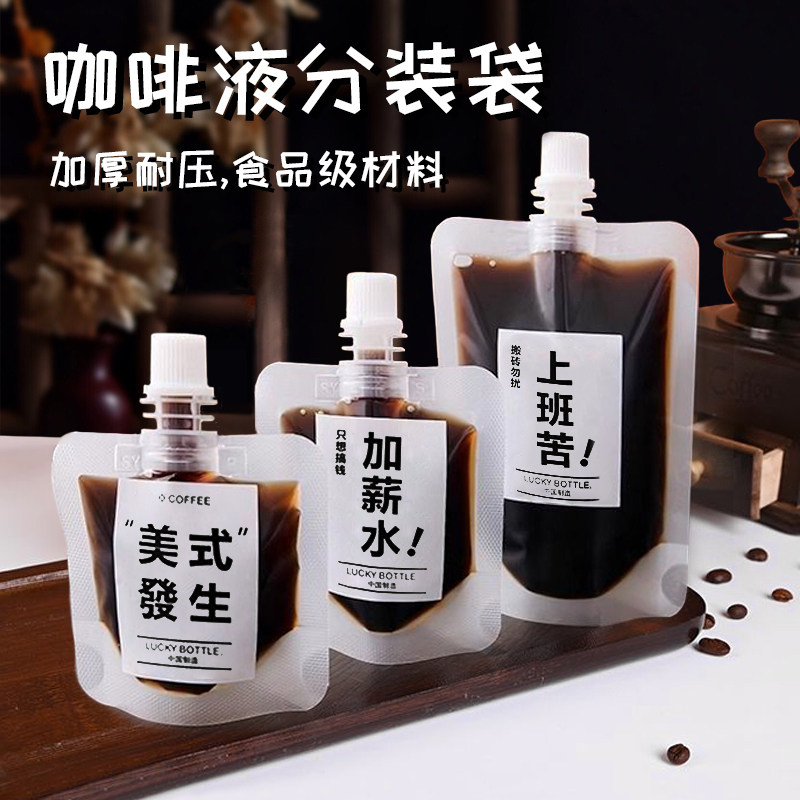 森炎一次性浓缩咖啡液包装袋便携磨砂冷萃分装袋密封自立吸嘴袋