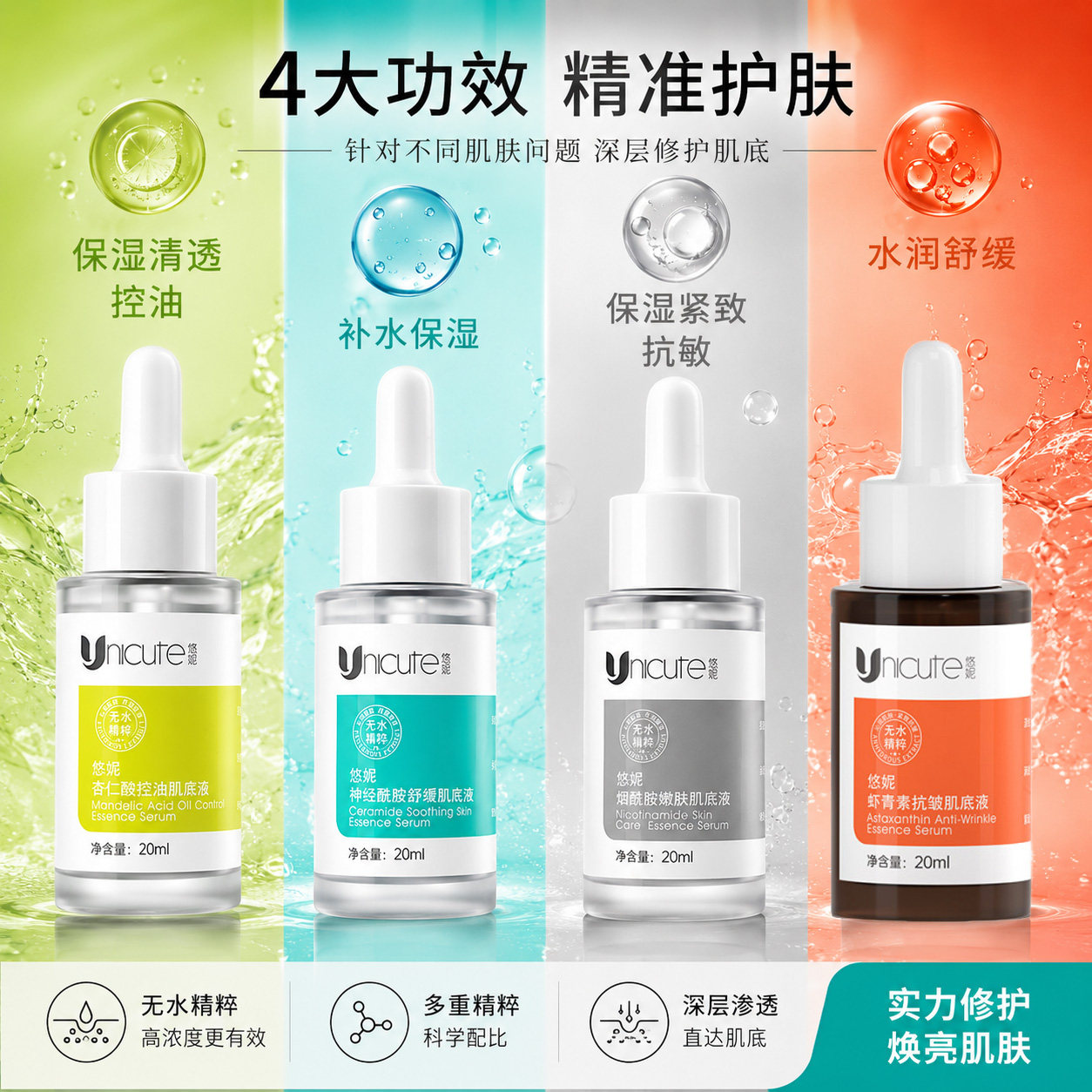 悠妮多效保湿水润精华肌底液										