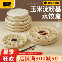 一次性饺子盒玉米淀粉水饺冷冻专用盒可降解食品级环保外卖打包盒