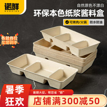 一次性纸浆三格蘸料碟分隔餐盒烤肉火锅味碟烧烤用料盘可降解三拼
