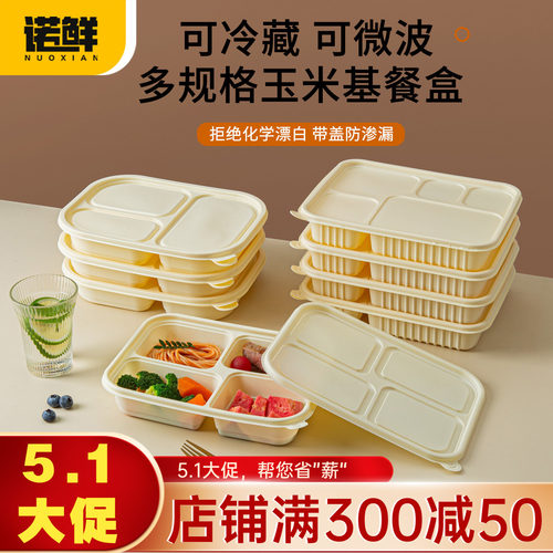 一次性玉米淀粉基分格便当盒