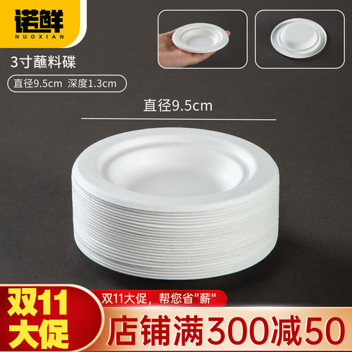 诺鲜蘸料碟可降解盘子调料酱汁碟