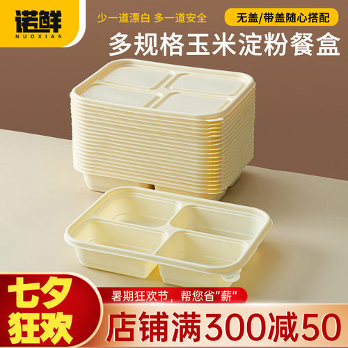 一次性玉米淀粉基分格加硬打包盒