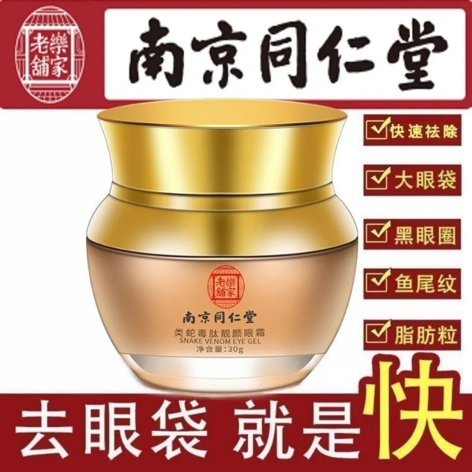 同仁堂正品消除大眼袋神器眼纹类蛇毒肽焕颜紧致祛眼霜去女士男士