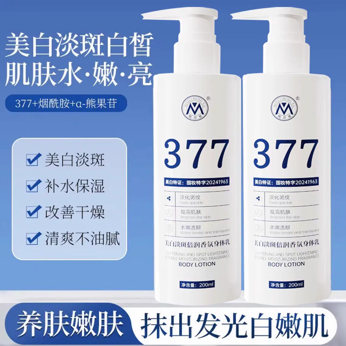 377美白身体乳全身冷白皮变白神器烟酰胺保湿补水滋润女皮肤干燥