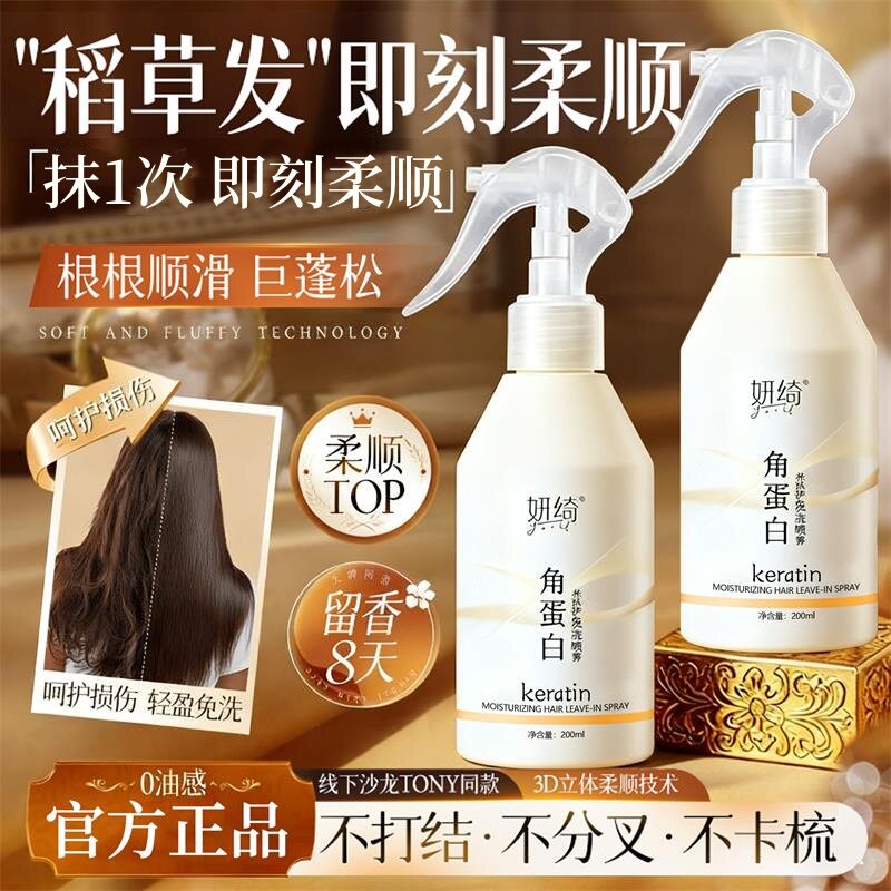【毛躁救星】妍绮角蛋白水光免洗护发喷雾改善干枯分叉柔顺发膜女
