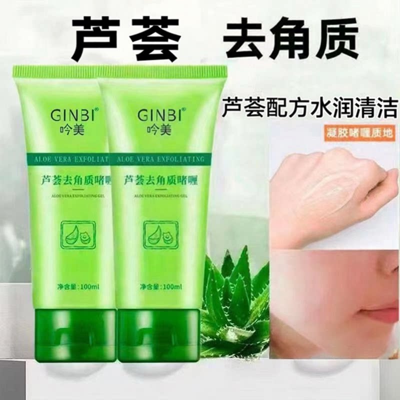 芦荟去角质啫喱脸部面部清洁磨砂水润深层清洁搓泥全身肌男女可用