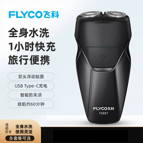飞科FS887电动剃须刀便携