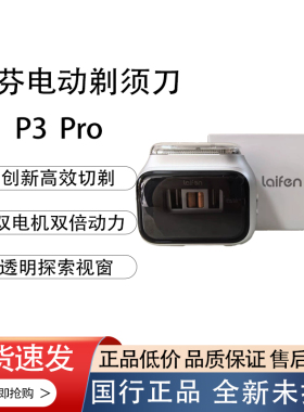 徕芬P3 Pro电动剃须刀双电机高效剃须男士刮胡刀透明探索视窗