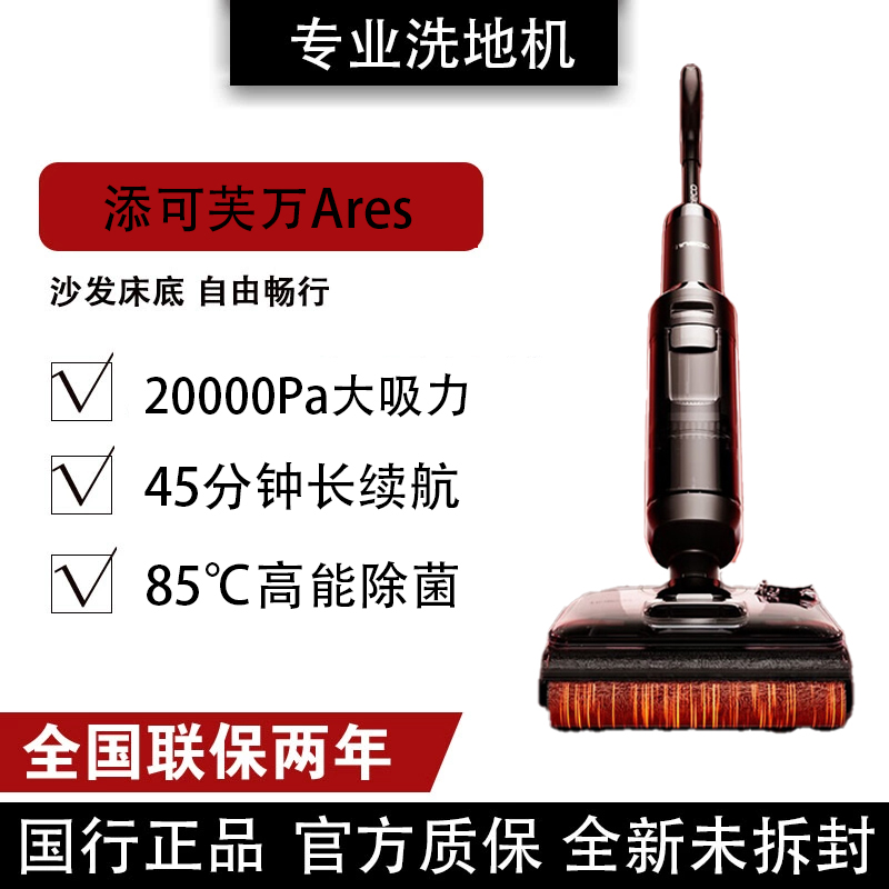 添可芙万Ares 阿瑞斯洗地机 家用吸拖一体机高温烘干180°躺平