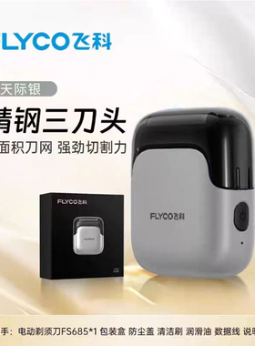 飞科往复式剃须刀男士电动刮胡刀便携式男朋友礼物2025新款FS685