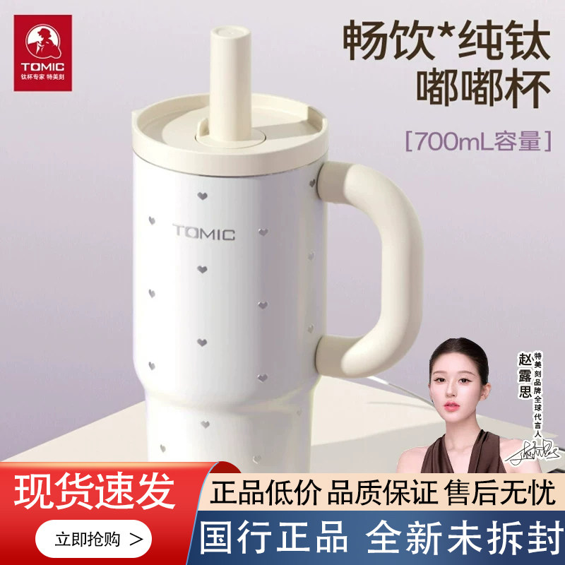 【赵露思同款】Tomic特美刻纯钛吸管保温杯车载吸管杯便携水杯