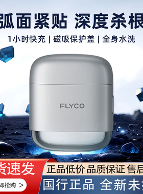 FLYCO飞科剃须刀磁吸保护盖弧面紧贴1小时快充全身水洗F8