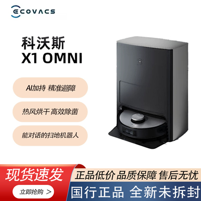 科沃斯机器人扫地机器人X1 OMNI扫拖一体扫拖洗烘一体机擦地机