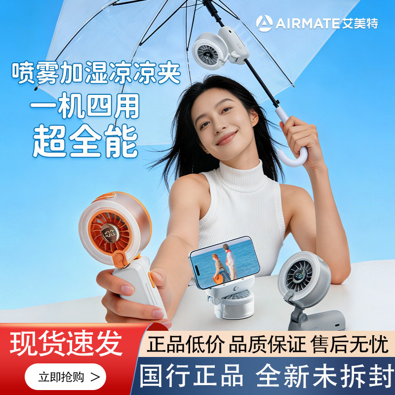 艾美特手持小风扇USB充电便携式超轻喷雾加湿降温一机四用H2O-U1B