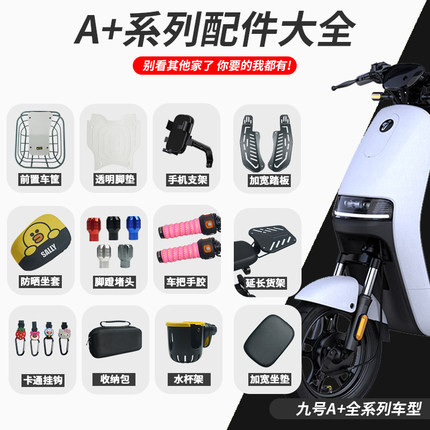 适配九号电动车A30C+A35+A90+A80仪表罩车篮手机支架尾箱脚垫配件