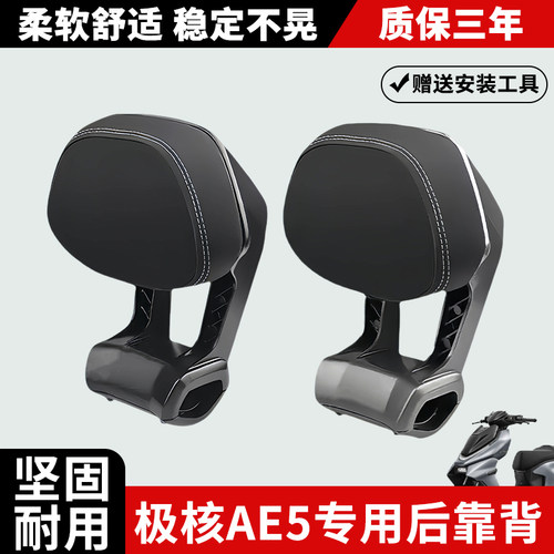 适用极核电动车AE5后靠背AE5pro铝合金靠背腰靠靠垫加厚改装配件
