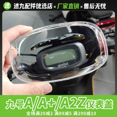 九号A/A+系列F35电动车仪表盖