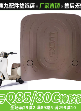 适配九号电动车Q80C/Q85C橡胶脚垫Q3系列脚踏皮防水耐磨改装配件