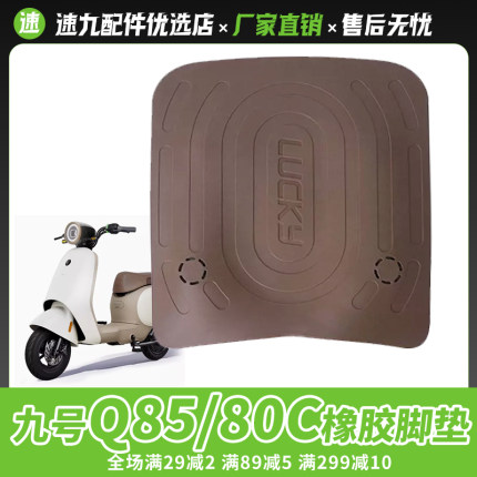 适配九号电动车Q80C/Q85C橡胶脚垫Q3系列脚踏皮防水耐磨改装配件
