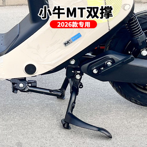 小牛MT专用双撑大脚架