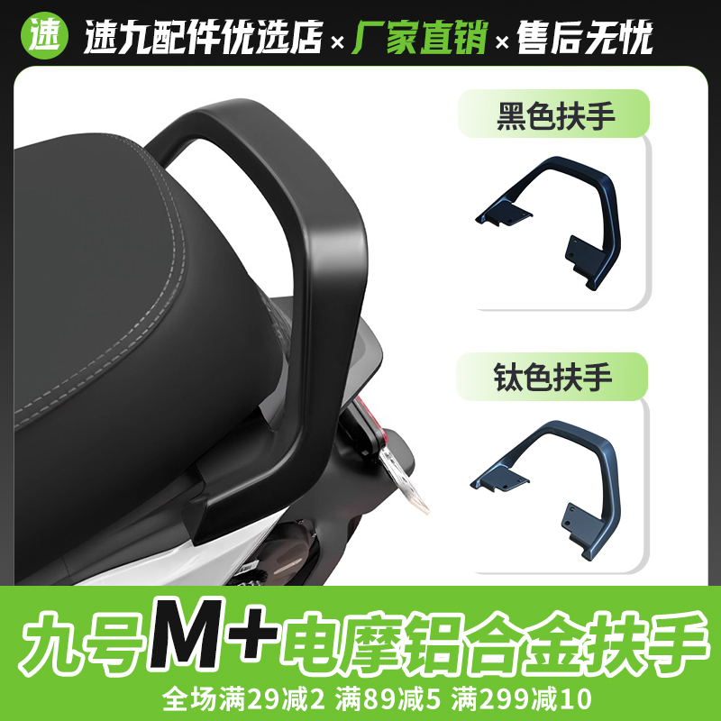 适用九号电动车M95C+/M85C+MK2铝合金扶手电摩后扶手靠背改装配件