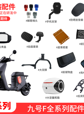 适配九号电动车F35/F60/F90M仪表盖脚垫储物盒手机支架后坐垫配件