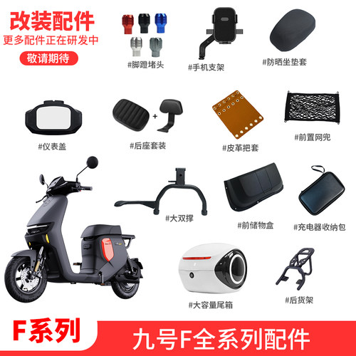 【九号F配件大全】想要的都有