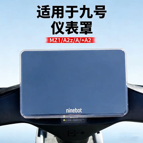适用九号电动车仪表盖
