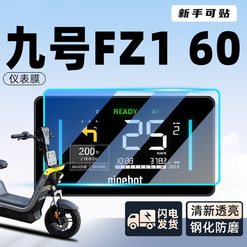 九号Fz160仪表钢化膜专用