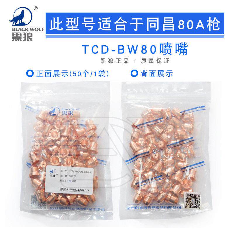 黑狼等离子切割机配件同昌80ATCD/BW-80电极喷嘴割咀割嘴紫铜嘴