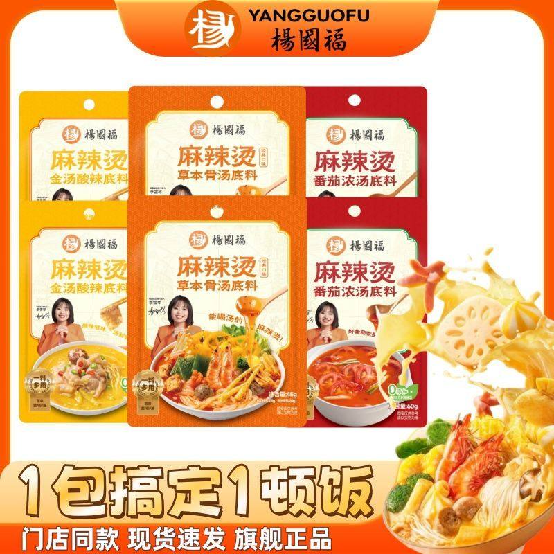 [新品]杨国福麻辣烫商用麻辣烫料草本骨汤料门店同款家用清汤调料