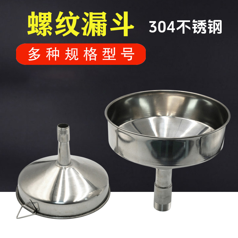 不锈钢加料漏斗 带螺纹漏斗 点胶机配件五金配件灌胶机压力桶漏斗