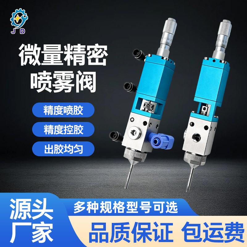 精点高精密微量喷雾阀点胶涂覆机三防漆油漆UV胶雾化阀可调无飞溅