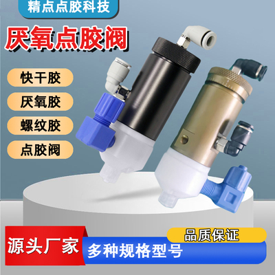 精点气动工具点胶机快干阀厌氧阀