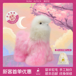 NUNA ALPACA 蜜思琪秘鲁进口纯手工100%婴羊驼毛可爱公仔新年礼物