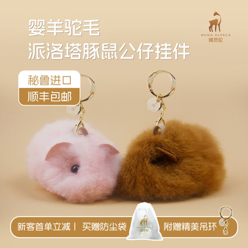 秘鲁婴羊驼绒荷兰猪手工毛绒包挂