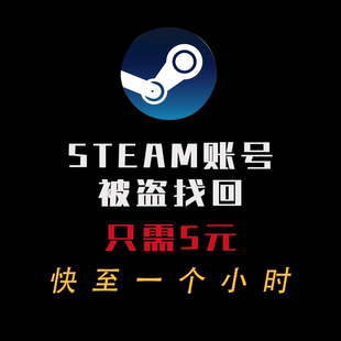 steam账户被盗找回邮箱被改帮修改密码移除令牌红锁锁定人机验证