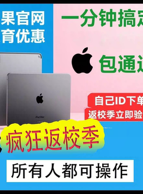 苹果官网教育优惠认证资格ipad返校季大学生折扣审核mac