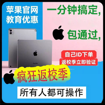 苹果官网教育优惠认证资格ipad返校季大学生折扣审核mac