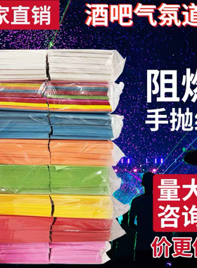 夜场荧光绿色手抛纸酒吧气氛道具阻燃手抛纸酒吧荧光手抛纸