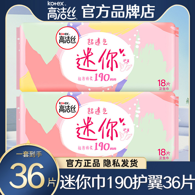 高洁丝迷你卫生巾190mm护翼