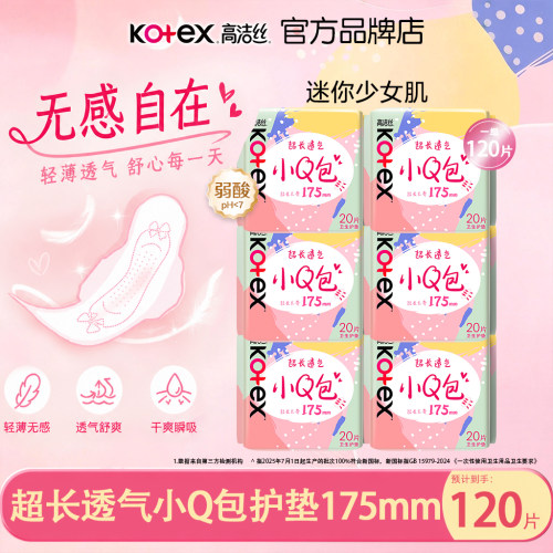 高洁丝小Q包加长护垫175mm卫生巾超薄透气贴身无感亲肤舒适正品