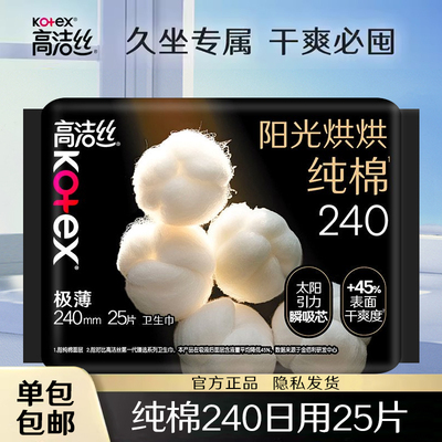 高洁丝卫生巾阳光纯棉日用240夜用420mm护垫迷你巾姨妈女整箱正品