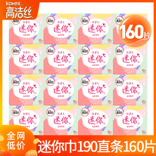 高洁丝迷你卫生巾190mm无护翼量少小护垫女姨妈直条超薄透气正品