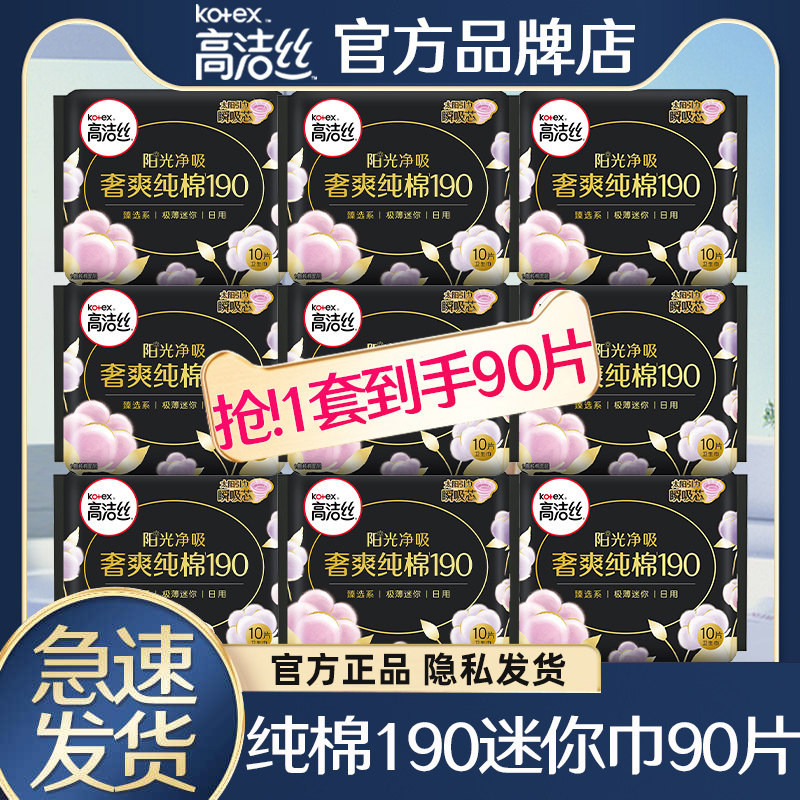 高洁丝纯棉迷你巾护翼190mm图片
