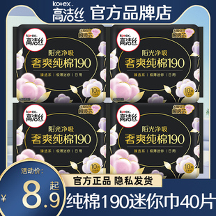 高洁丝迷你卫生巾阳光纯棉超薄透气有带护翼整箱女姨妈小护垫正品