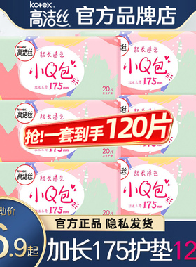 高洁丝小Q包护垫175mm卫生巾加长迷你型女无护翼姨妈超薄透气正品